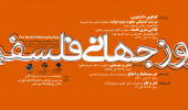 گزارش همایش روز جهانی فلسفه