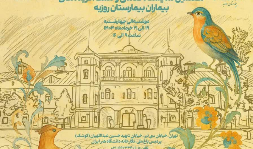 هفتمین نمایشگاه نقاشی و دست آفریده های بیماران بیمارستان روزبه